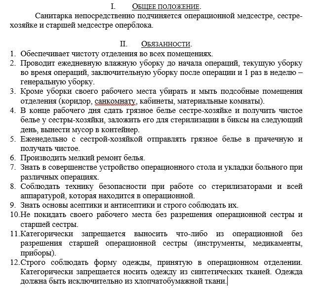 В чем состоят должностные обязанности санитарки (санитара)?