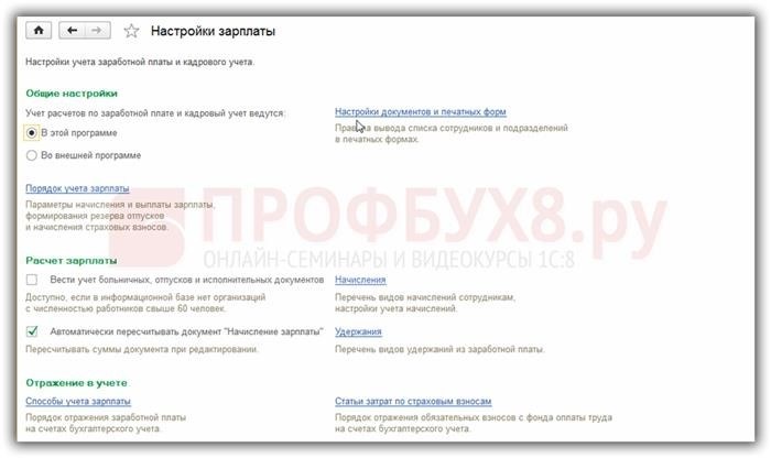 Настройки учета зарплаты в 1С 8.3