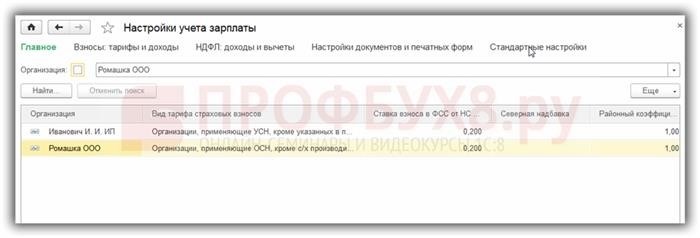 Индивидуальные настройки учета зарплаты для организации