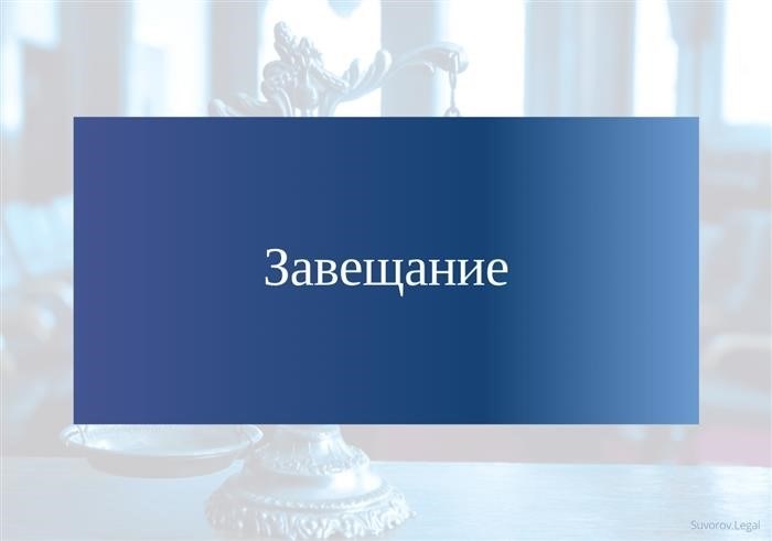 Правила составления завещательных распоряжений