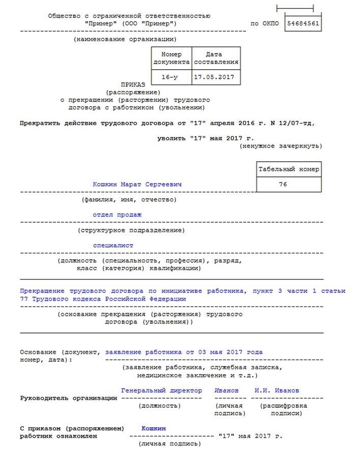 Какой датой должен быть оформлен приказ об увольнении сотрудника