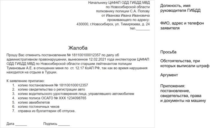 Как обжаловать штраф ГИБДД с камеры: образец жалобы