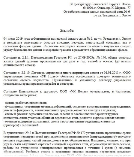 Как написать заявление в прокуратуру на управляющую компанию образец