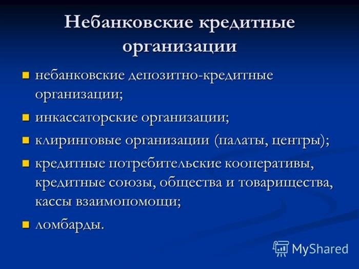 Особенности деятельности небанковских депозитно-кредитных организаций (НКО) в России