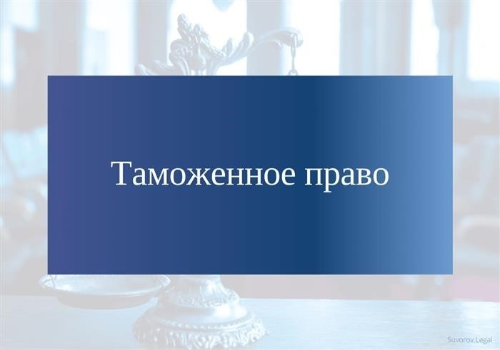 Таможенное законодательство в РФ