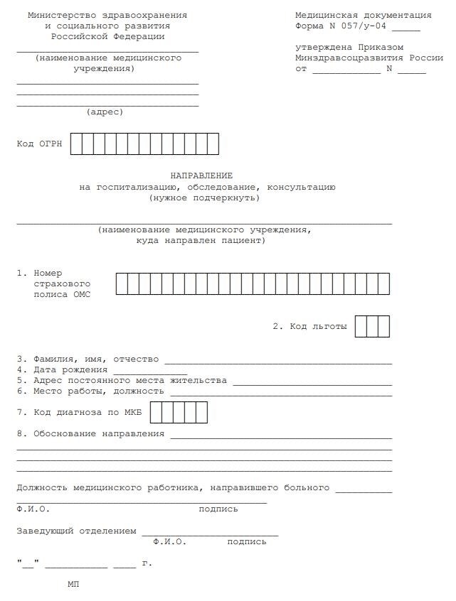 Как заполнить направление по форме 057/у-04