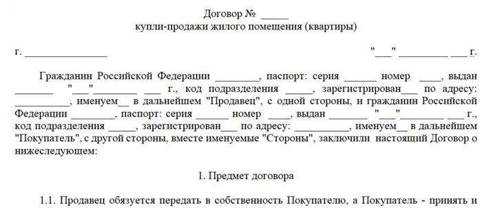 Что такое предварительный договор купли-продажи?