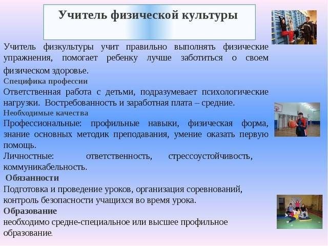 Где получить профессию учителя физкультуры?