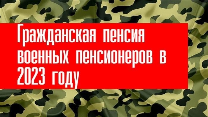 Доплаты по военным пенсиям и их изменения