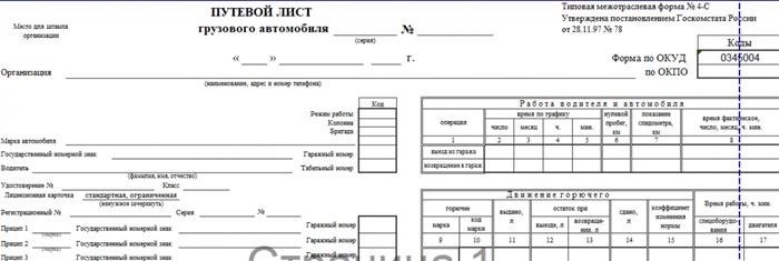 Какие требования предъявляются к заполнению путевого листа 4-С?