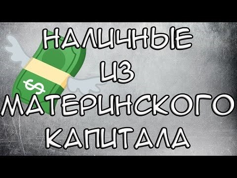 На что можно потратить материнский капитал в 2018 году?