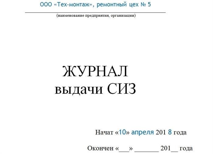 Правила заполнения журнала учёта выдачи средств индивидуальной защиты