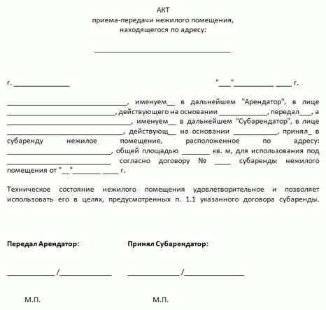 Передаточный акт помещения образец. Акт сдачи приема помещения образец. Типовой акт приема передачи нежилого помещения образец. Акт приема сдачи нежилого помещения по договору аренды образец.