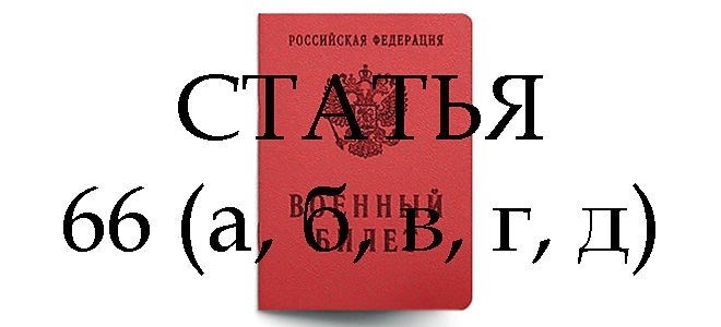 Пункты и расшифровка в статье 66 г в военном билете