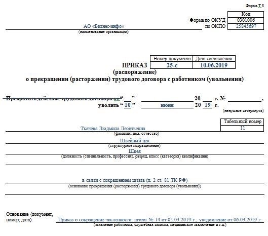 Как составить приказ о сокращении?