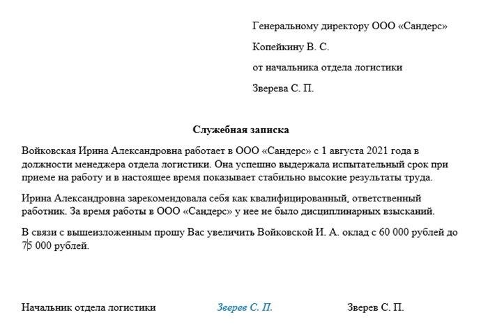 Служебная записка о повышении заработной платы сотруднику образец в связи с увеличением обязанностей