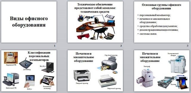 Виды офисного оборудования