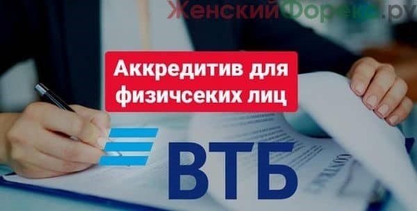 Аккредитив ВТБ при покупке недвижимости. Особенности.