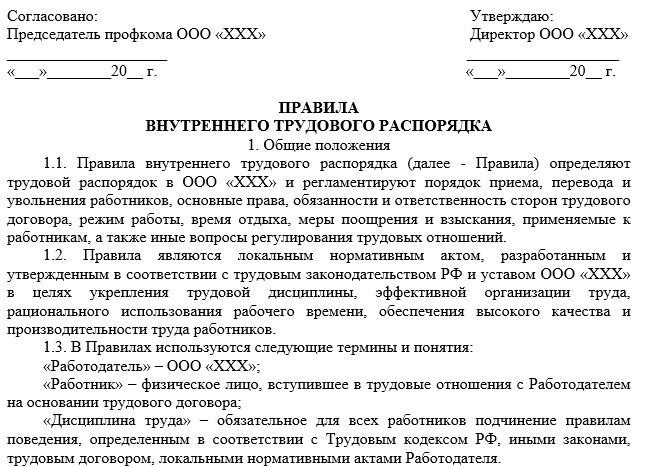 Регламент утвержденный приказом. Внутреннего трудового распорядка образец 2020. Пример правил внутреннего трудового распорядка 2021 образец. Внутренний трудовой распорядок пример. Образец правил внутреннего трудового распорядка в новой редакции 2020.