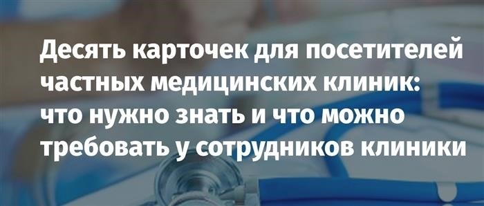 Какую информацию я могу требовать от клиники, подписывая договор?