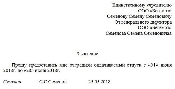 Заявление на отпуск и собрание участников