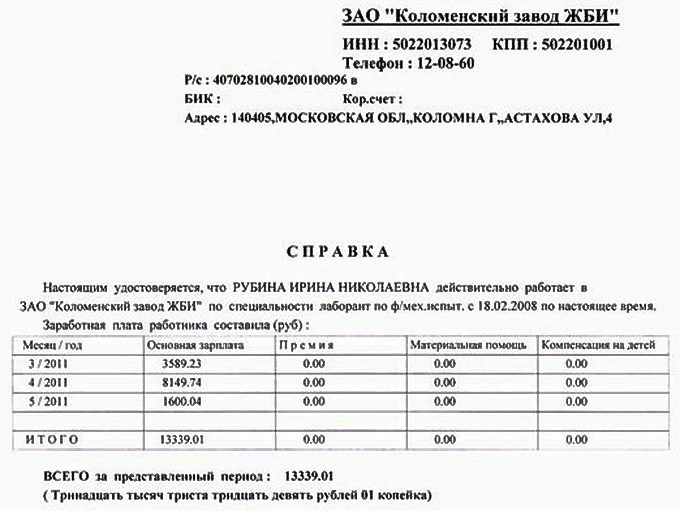 Справка с работы о доходах за последние 3 месяца образец для соцзащиты