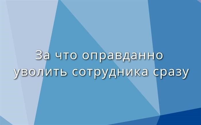 «Невыполнение плана» – есть ли такое основание для увольнения?