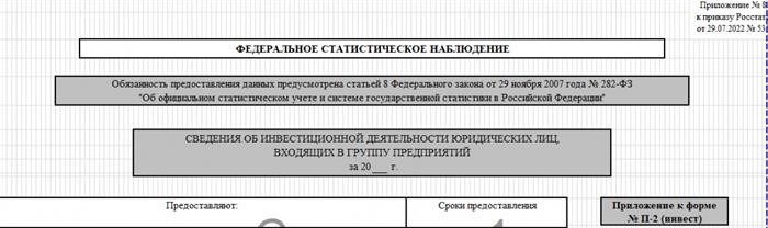 Для чего нужна форма П-2 (инвест) за 2024 год?