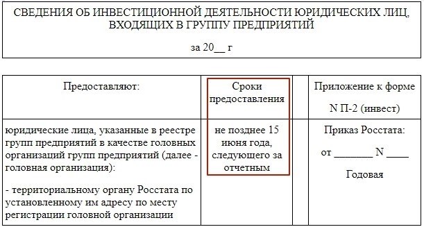 Сроки сдачи П-2