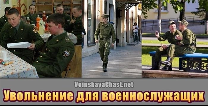 Правила и порядок получения увольнительных