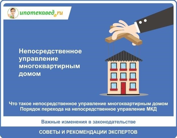 Порядок перехода к непосредственному управлению многоквартирного дома.