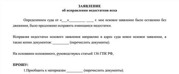 <strong>Недостатки: отсутствие документов, подтверждающих досудебное урегулирование спора</strong>» /></div>
<p><em>Важно знать, что каждое дело рассматривается индивидуально и решение суда может зависеть от различных факторов, включая саму суть спора и аргументацию сторон.</em></p>
<h2>Если исковое заявление оставлено без движения</h2>
<p>Когда исковое заявление оставлено без движения, это может создавать затруднения для сторон, желающих разрешить спор в судебном порядке. В такой ситуации сторона, подавшая иск, может принять несколько шагов для продвижения дела и ускорения процесса.</p>
<h3>1. Узнайте причины задержки</h3>
<p>Сперва следует выяснить причины задержки движения искового заявления. Возможно, что по каким-то причинам заявление не было доставлено ответчику или затерялось на стадии регистрации в суде. Если вы столкнулись с такой ситуацией, обратитесь в суд для уточнения статуса вашего иска и принятия соответствующих мер.</p>
<h3>2. Составьте запрос о движении дела</h3>
<p>Если исковое заявление было зарегистрировано, но не получило движения, стоит отправить запрос в суд с просьбой о движении дела. В этом запросе укажите регистрационный номер вашего дела, дату подачи искового заявления, а также причину вашего обращения. Укажите, что задержка движения дела вызывает вам затруднения и требует немедленного рассмотрения.</p>
<h3>3. Инициируйте участие судебного исполнителя</h3>
<p>В случае, если суд не реагирует на ваш запрос о движении дела, вы можете обратиться к судебному исполнителю. Судебный исполнитель имеет полномочия принудительного взыскания и может ускорить процесс движения дела. Он может обратиться к суду с просьбой организовать судебное заседание или иным образом привести дело к разрешению.</p>
<h3>4. Обратитесь к вышестоящему судебному органу</h3>
<p>В случае, если все вышеперечисленные меры не привели к движению дела, стоит обратиться к вышестоящему судебному органу. Например, вы можете представить жалобу в Высший судебный совет либо в вышестоящий апелляционный суд. В жалобе укажите все обстоятельства, приводящие к задержке движения дела, и просите принять меры для разрешения ситуации.</p>
<h3>5. Обратитесь к адвокату</h3>
<p>Если все ваши собственные усилия не привели к движению дела, обратитесь к квалифицированному адвокату. Адвокат сможет дать вам консультацию и помощь в разрешении сложившейся ситуации. Он может составить официальные запросы, обратиться к судебным органам и предоставить юридическую поддержку в вашем деле, чтобы ускорить его разрешение.</p>
<h2>Порядок исправления опечаток</h2>
<p>В процессе подготовки юридических документов неизбежно возникают ситуации, когда допускаются опечатки в различных данных. При подаче искового заявления в суд также возможны ошибки, включая фамилию, имя или отчество истца. Для устранения таких недостатков существует порядок исправления опечаток, который следует соблюдать.</p>
<h3>Допустимость исправления опечаток в исковом заявлении</h3>
<blockquote class=