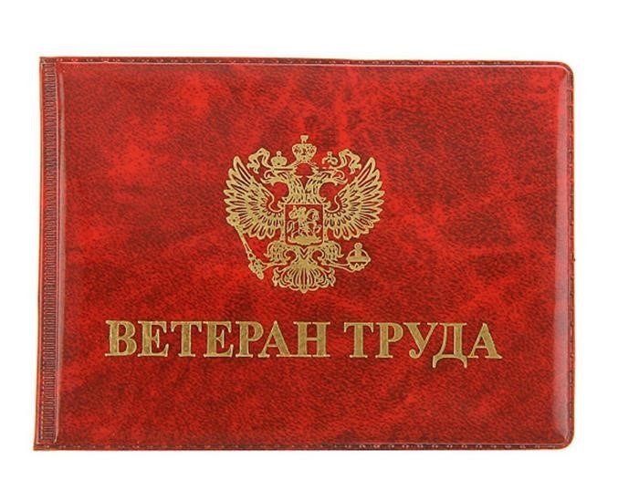 Пенсии ветеранам труда