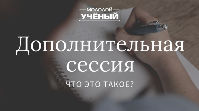 Как избежать дополнительной сессии