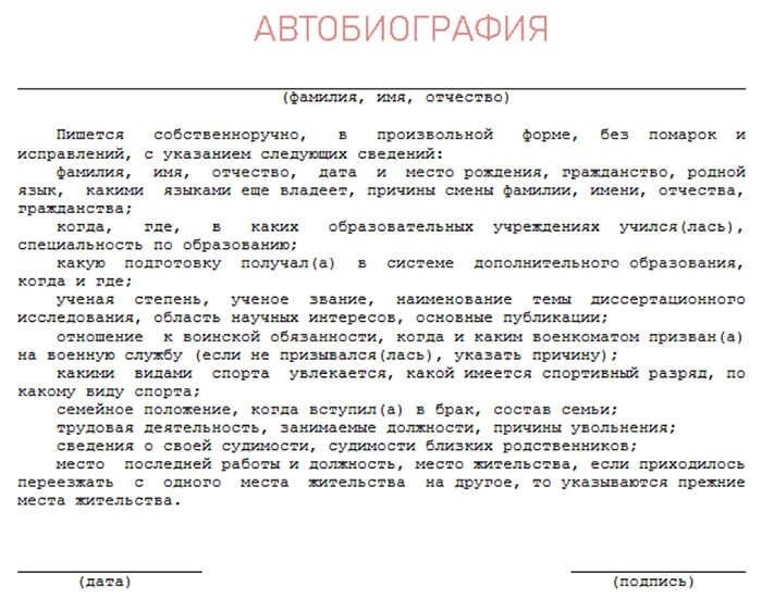 Как написать автобиографию при трудоустройстве на госслужбу