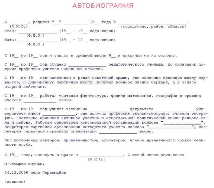 Образец автобиографии для госслужбы