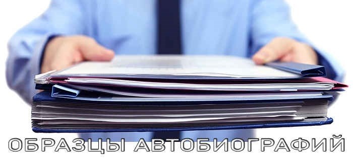 В каких случаях необходимо предоставлять автобиографию?