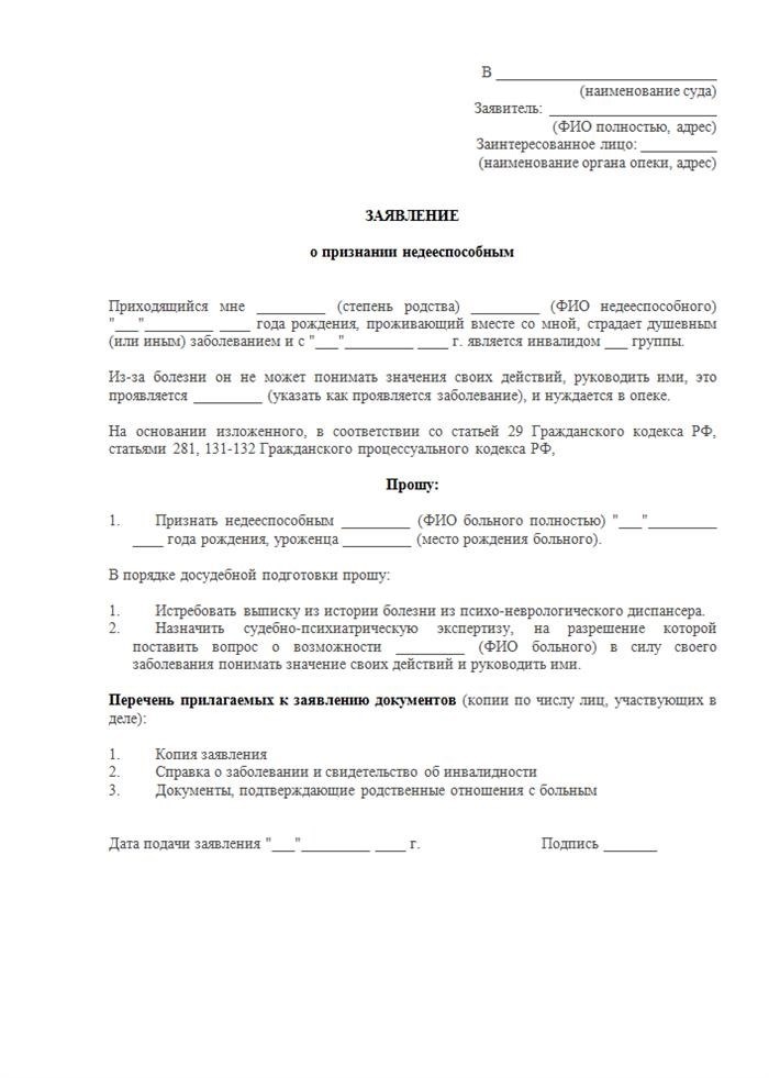 Как написать исковое заявление о признании умершего недееспособным?