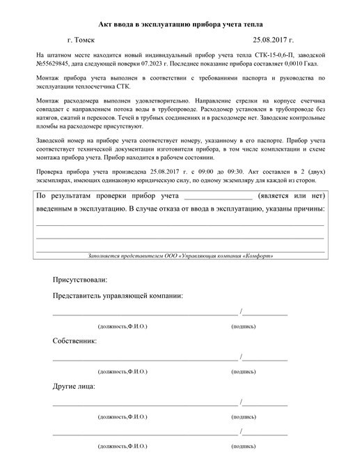 Акт ввода в эксплуатацию прибора учета холодной воды образец